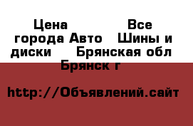 255 55 18 Nokian Hakkapeliitta R › Цена ­ 20 000 - Все города Авто » Шины и диски   . Брянская обл.,Брянск г.